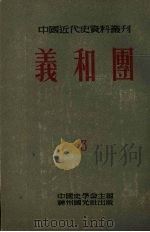 义和团 第3册 1951 PDF电子版封面 翦伯赞等编;中国新史学研究会编辑