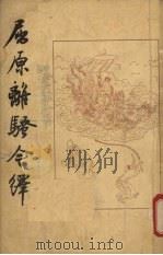 屈原离骚今译 1956 PDF电子版封面 文怀沙著