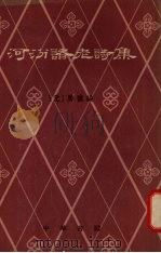 河汾诸老诗集   1958  PDF电子版封面  10018·125  房祺编 