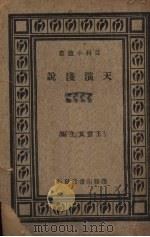 天演浅说 1933 PDF电子版封面 麦凯伯著