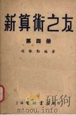新算术之友  第4册（1953 PDF版）