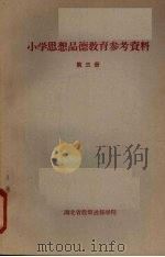 小学思想品德教育参考资料 第三册 1964 PDF电子版封面 湖北省教师进修学院编
