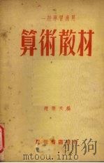 算术教材 1953 PDF电子版封面 赵乐天著