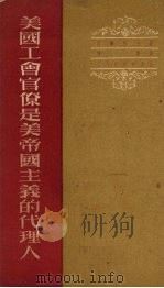 美国工会官僚是美帝国主义的代理人 1951 PDF电子版封面 (苏)马尔科夫(Л.В.Марков)撰;陈鄂译