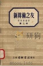 新算术之友  第2册（1953 PDF版）