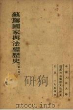 苏联国家与法权历史  第1卷   1954  PDF电子版封面    （苏）尤什柯夫（С.В.Юшков）撰；中国人民大学国家与法 