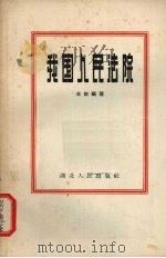 我国人民法院 1957 PDF电子版封面 T6106·7 丰坡编著