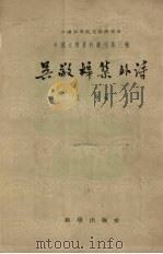 吴敬梓集外诗 1958 PDF电子版封面 10031·3 范宁编