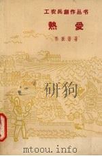 热爱 1958 PDF电子版封面 10078·0287 乔振藩著