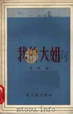 我的大姐（1956 PDF版）