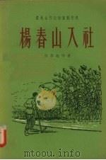 杨春山入社 1956 PDF电子版封面 吴梦起等著
