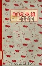 驯“虎”英雄   1957  PDF电子版封面  10078·1243  潘芷汀著 