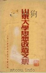 山东大学思想改造文集（1952 PDF版）