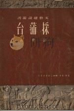 采蒲台 1950 PDF电子版封面 孙犁撰;文艺报社编辑