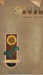 将军探亲 1960 PDF电子版封面 10091·358 9870部队政治部编