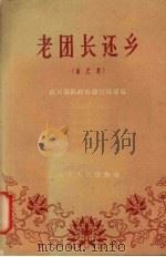 老团长还乡 曲艺集 1958 PDF电子版封面 T10106·250 武汉部队政治部宣传部编