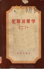 犯罪对策学 1957 PDF电子版封面 6004·205 (苏)文别尔格(А.И.Винберг),(苏)沙维尔(Б.