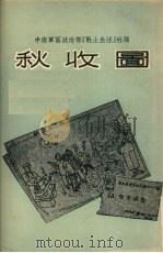 秋收图 故事选集 1954 PDF电子版封面 中南军区政治部《战士生活》社辑