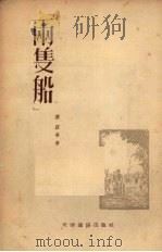 两只船 1954 PDF电子版封面 萧荻等著