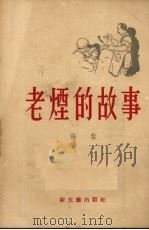 老烟的故事 小说 1953 PDF电子版封面 张紫撰