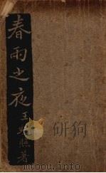 春雨之夜 1938 PDF电子版封面 王统照著