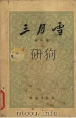三月雪（1958 PDF版）