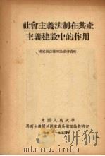社会主义法制在共产主义建设中的作用 1954 PDF电子版封面 (苏)奥尔洛夫斯基(П.Е.Орловский)著;中国人民