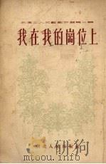 我在我的岗位上  诗歌选集（1954 PDF版）