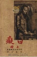 白痴 上 1949 PDF电子版封面 陀司妥也夫斯基著