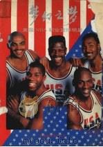 梦幻之梦 美国NBA职业篮球明星 1993 PDF电子版封面 7505909002 鞠丹著