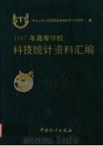 1997年高等学校科技统计资料汇编 1997 PDF电子版封面 7503726105 中华人民共和国国家教育委员会科技司编