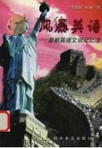 风暴英语 最新英语文词记忆法 1998 PDF电子版封面 7110044742 宋宜昌,陈真著