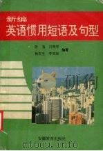 新编英语惯用短语及句型 1997 PDF电子版封面 753362016X 居易,吕燕琴,林庆生等编著