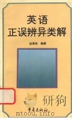 英语正误辨异类解（1995 PDF版）