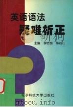 英语语法疑难析正（1999 PDF版）