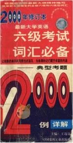 最新大学英语六级考试词汇必备 1999 PDF电子版封面 7800907554 王迈迈主编