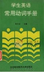 学生英语常用动词手册 1994 PDF电子版封面 7810124889 高文志主编