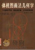 体视图画法几何学（1986 PDF版）