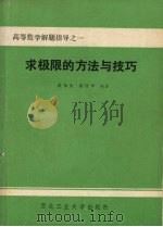 求极限的方法与技巧（1989 PDF版）