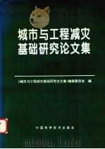 城市与工程减灾基础研究论文集 1995 1996 PDF电子版封面 750462277X 《城市与工程减灾基础研究论文集》编辑委员会编