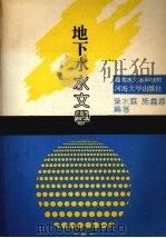 地下水水文学（1991 PDF版）