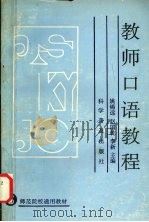教师口语教程（1996 PDF版）