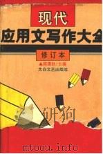现代应用文写作大全 修订本 1994 PDF电子版封面 7806050760 陈惠钦主编