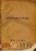 大学英语四级过关考试辅导 1989 PDF电子版封面 7224005991 陈林堂主编