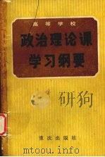 政治理论课学习纲要（1986 PDF版）