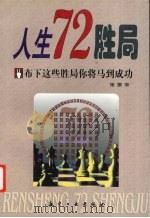 人生72胜局  布下这些胜局你将马到成功（1999 PDF版）