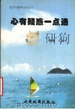 心有疑惑一点通 1999 PDF电子版封面 7805458359 兰树文编著