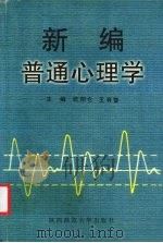 新编普通心理学 1998 PDF电子版封面 7561318669 欧阳仑,王有智主编(陕西师范大学心里学院)