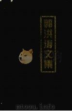 郭洪涛文集 1998 PDF电子版封面 7801361717 中国交通运输协会编