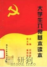大学生入党基本读本（1996 PDF版）